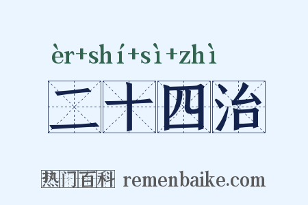 二十四治是什么意思的图片
